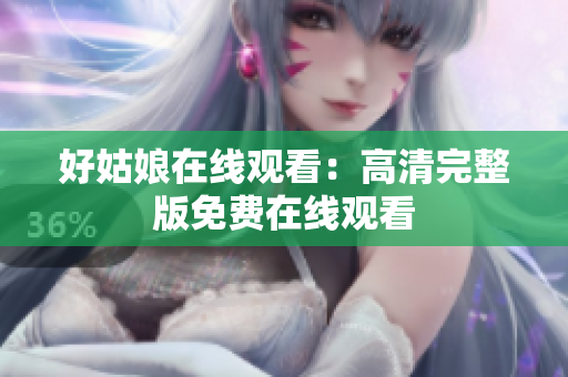 好姑娘在线观看：高清完整版免费在线观看