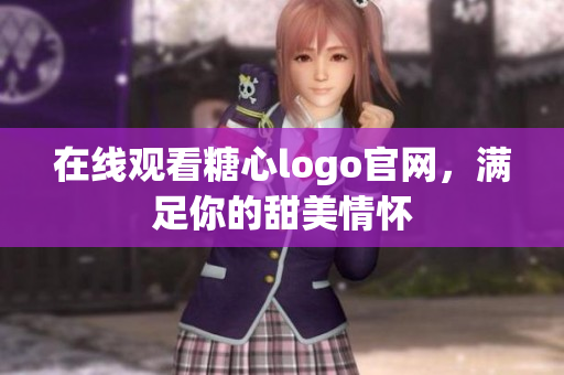 在线观看糖心logo官网，满足你的甜美情怀