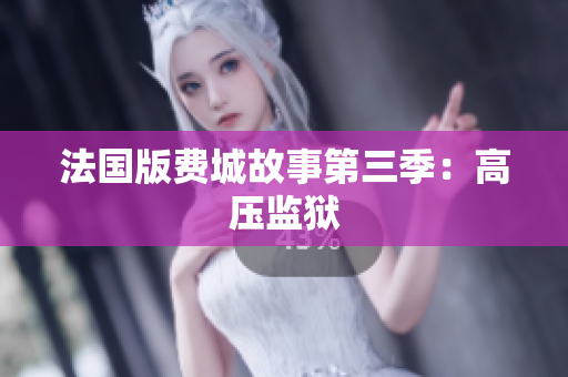 法国版费城故事第三季：高压监狱