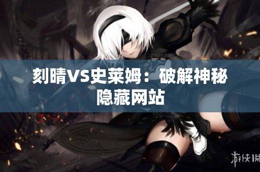 刻晴VS史莱姆：破解神秘隐藏网站