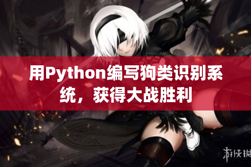 用Python编写狗类识别系统，获得大战胜利