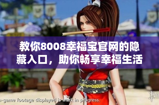 教你8008幸福宝官网的隐藏入口，助你畅享幸福生活
