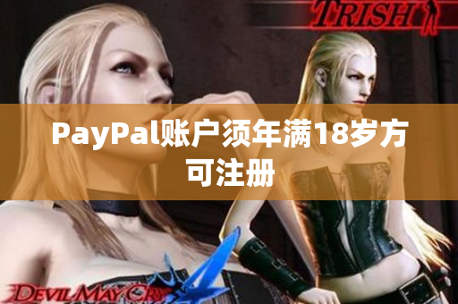 PayPal账户须年满18岁方可注册