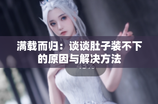 满载而归：谈谈肚子装不下的原因与解决方法