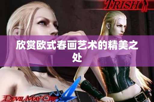 欣赏欧式春画艺术的精美之处