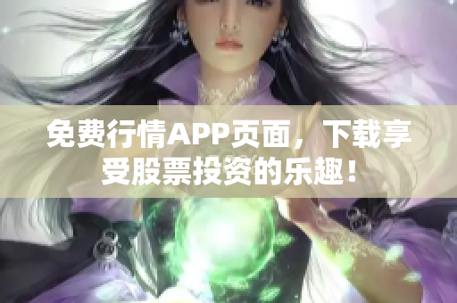 免费行情APP页面，下载享受股票投资的乐趣！