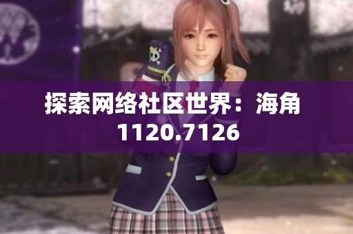探索网络社区世界：海角 1120.7126