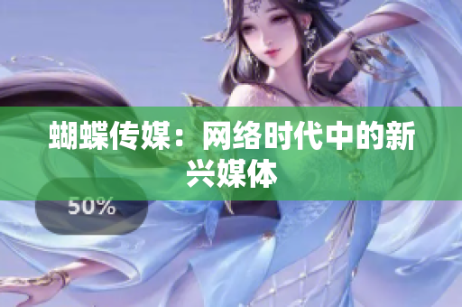 蝴蝶传媒：网络时代中的新兴媒体