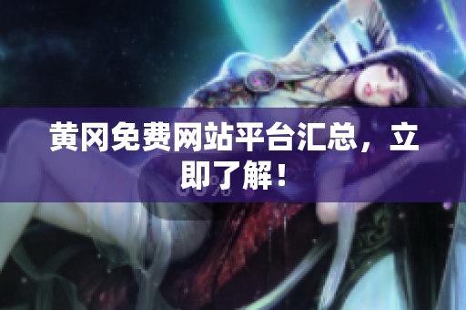 黄冈免费网站平台汇总，立即了解！