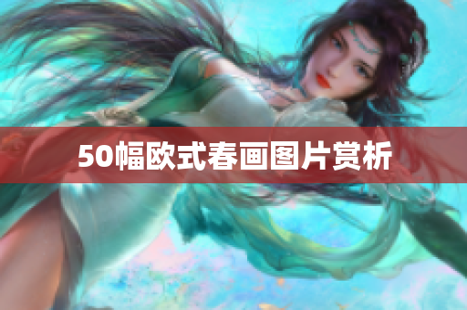 50幅欧式春画图片赏析
