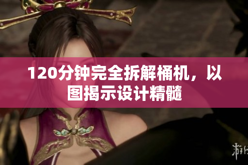 120分钟完全拆解桶机，以图揭示设计精髓