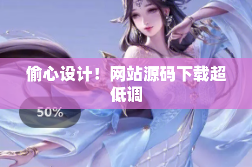 偷心设计！网站源码下载超低调
