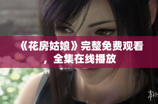 《花房姑娘》完整免费观看，全集在线播放
