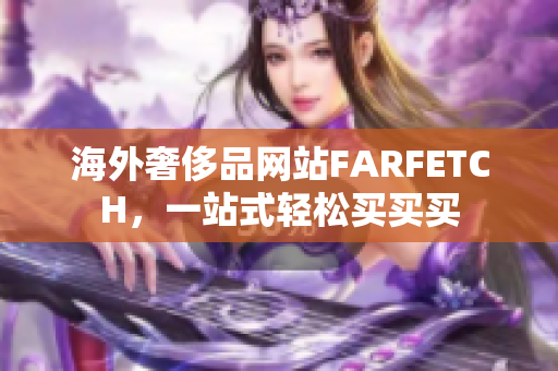 海外奢侈品网站FARFETCH，一站式轻松买买买
