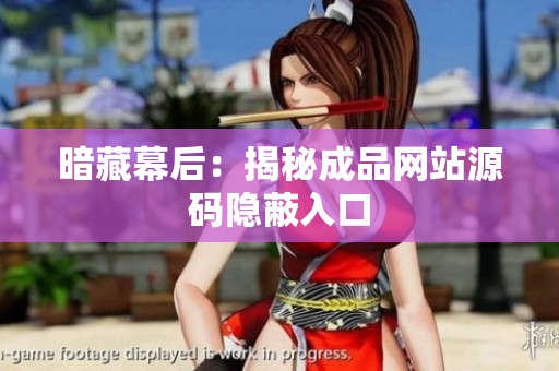 暗藏幕后：揭秘成品网站源码隐蔽入口