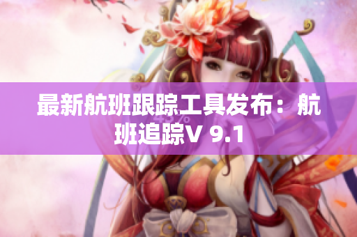 最新航班跟踪工具发布：航班追踪V 9.1