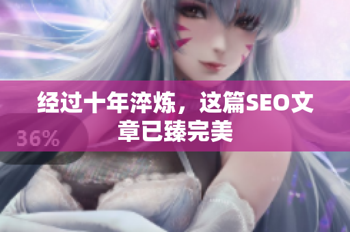 经过十年淬炼，这篇SEO文章已臻完美