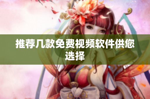 推荐几款免费视频软件供您选择