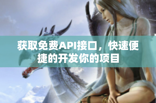 获取免费API接口，快速便捷的开发你的项目