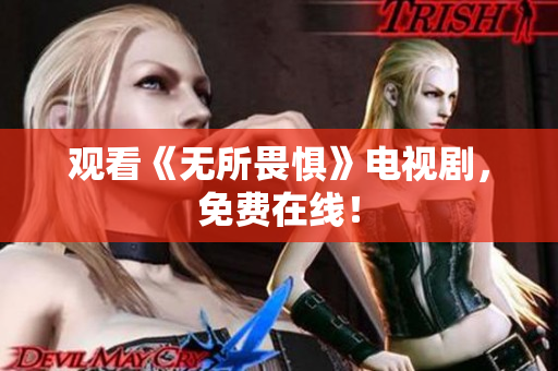 观看《无所畏惧》电视剧，免费在线！