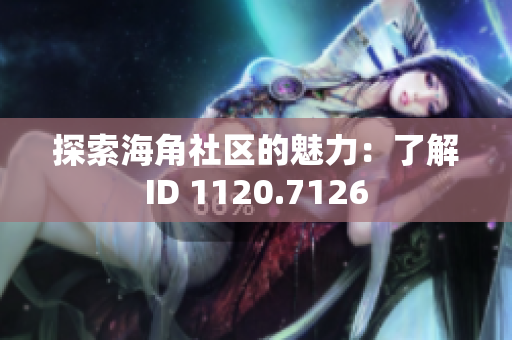 探索海角社区的魅力：了解ID 1120.7126
