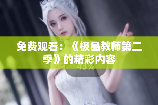 免费观看：《极品教师第二季》的精彩内容