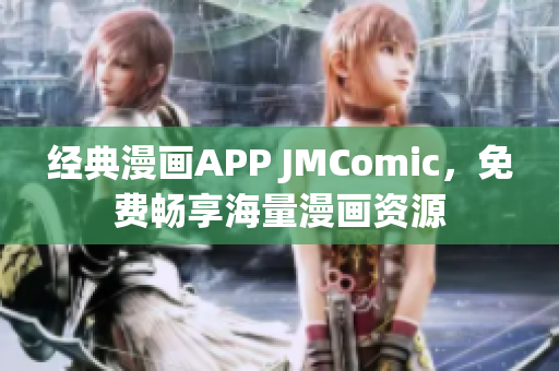 经典漫画APP JMComic，免费畅享海量漫画资源