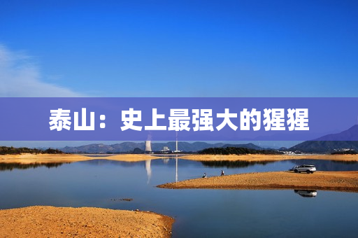 泰山：史上最强大的猩猩