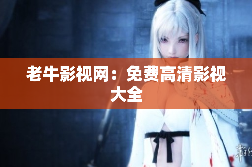 老牛影视网：免费高清影视大全