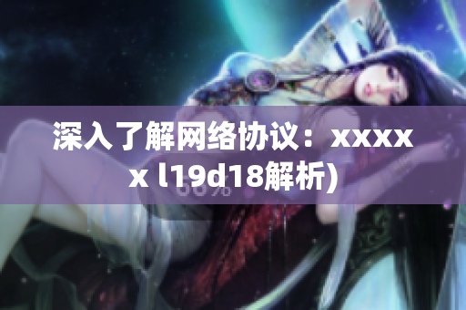 深入了解网络协议：xxxxx l19d18解析)