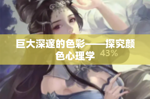 巨大深邃的色彩——探究颜色心理学