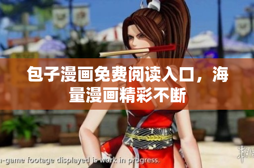 包子漫画免费阅读入口，海量漫画精彩不断
