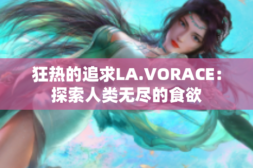 狂热的追求LA.VORACE：探索人类无尽的食欲