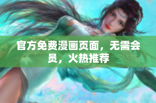 官方免费漫画页面，无需会员，火热推荐