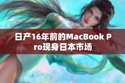 日产16年前的MacBook Pro现身日本市场