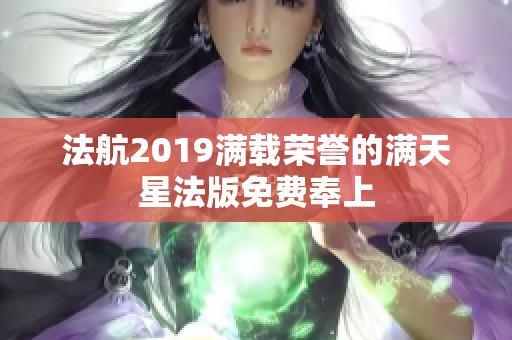 法航2019满载荣誉的满天星法版免费奉上