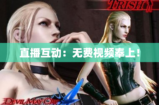 直播互动：无费视频奉上！