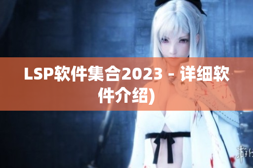 LSP软件集合2023 - 详细软件介绍)