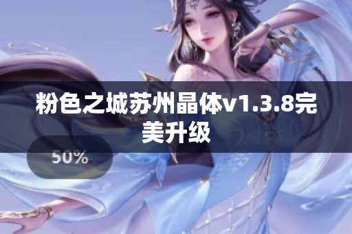 粉色之城苏州晶体v1.3.8完美升级