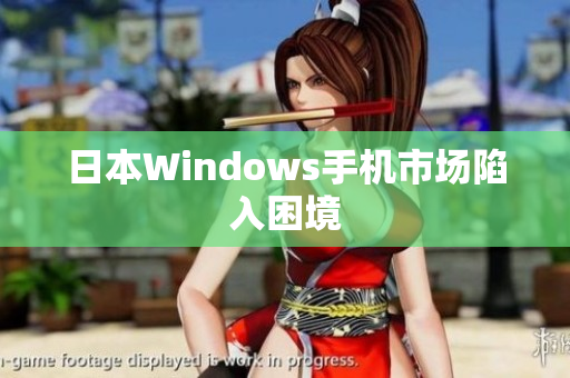 日本Windows手机市场陷入困境