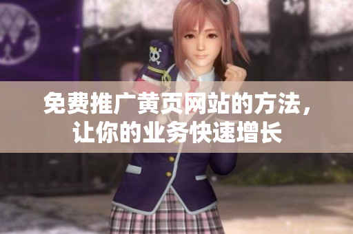 免费推广黄页网站的方法，让你的业务快速增长