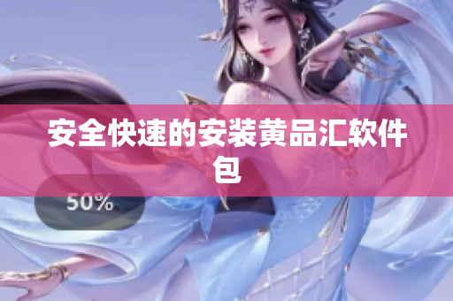 安全快速的安装黄品汇软件包