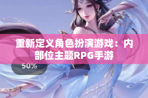 重新定义角色扮演游戏：内部位主题RPG手游