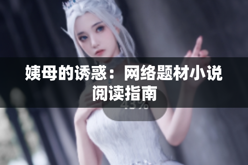 姨母的诱惑：网络题材小说阅读指南