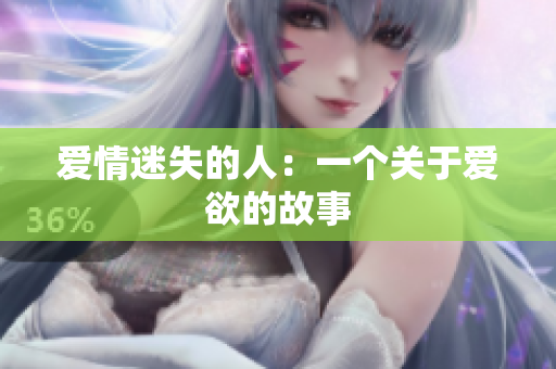 爱情迷失的人：一个关于爱欲的故事