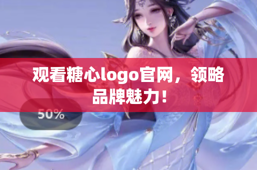 观看糖心logo官网，领略品牌魅力！