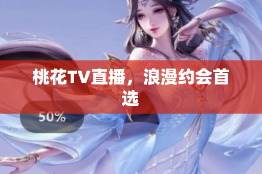 桃花TV直播，浪漫约会首选