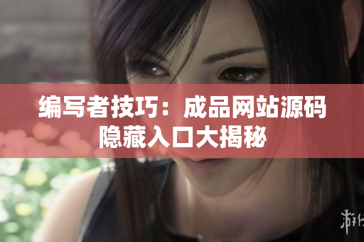 编写者技巧：成品网站源码隐藏入口大揭秘
