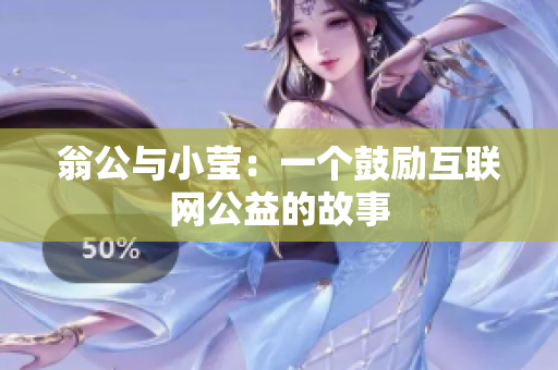 翁公与小莹：一个鼓励互联网公益的故事