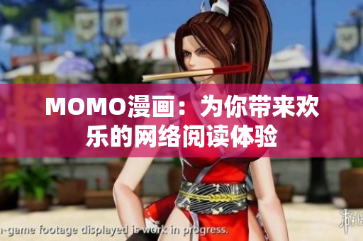 MOMO漫画：为你带来欢乐的网络阅读体验
